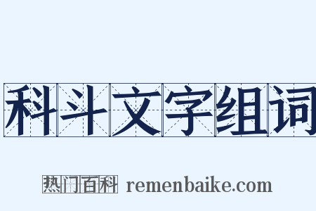 科斗文字组词是什么意思的图片